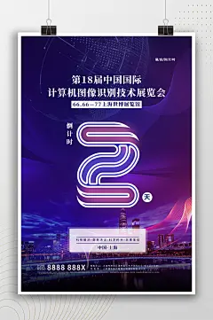 科技展览会倒计时2天活动海报
