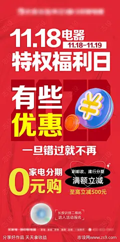 分期0元购家电海报-源文件-志设网-zs9.com