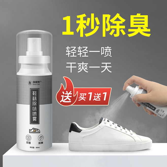 小白鞋除臭剂