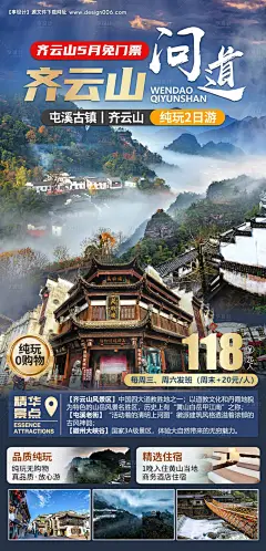 源文件下载【问道齐云山旅游海报】编号：34350028729877583