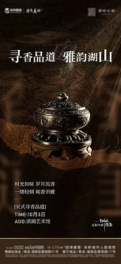 【素材能量站】海报 房地产 暖场活动 宋式 寻香 品道 沉香 质感|1008003 