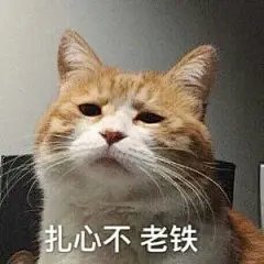 扎心不，老铁！表情包 