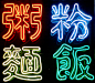 chinese neon signs | Recent Photos The Commons Getty Collection Galleries World Map App ...