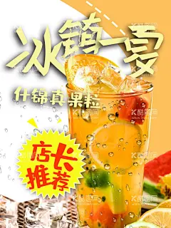 冰镇一夏  - 源文件下载【酷图网】冰爽,冰爽一夏,酷夏,激情夏日,冰爽夏日,冰爽到底,雪糕,雪糕批发,冰棍批发,促销海报,冰块,冰,冰棍,冰淇淋,冷饮,果饮,清凉夏日,冰镇,饮料,超市,促销,激情盛夏,夏天来了,夏季饮品,奶茶海报,避暑解暑,激情畅饮,冰激凌,冰饮海报,饮料促销,水果广告,鲜榨果汁