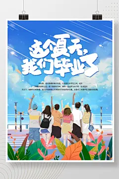 手绘毕业季日漫小清新插画校园文艺旅游海报