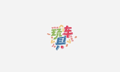 邹惜君采集到创意字体