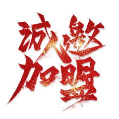 扳位采集到字体