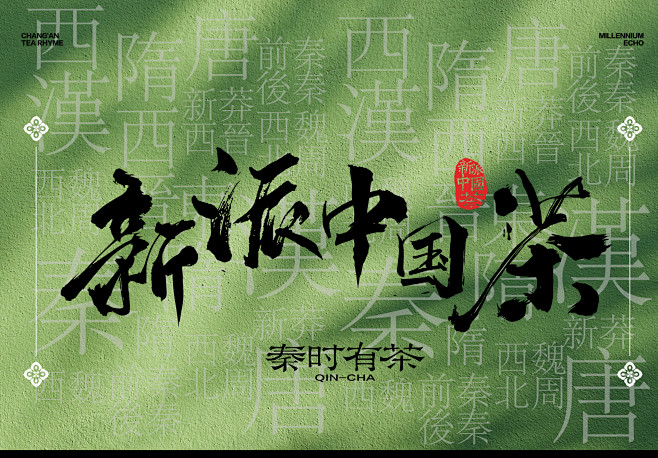 新派中国茶，茶饮vi品牌全案，秦时有茶，...