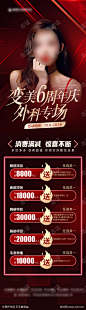 医美周年庆满减红色活动海报_源文件下载_PSD格式_1125X4052像素-爆款,外科,大气,高端,惊爆,任选,人物,送礼,红色,火爆,促销,满减,周年庆,医美,海报-作品编号:2022121416397920-志设-zs9.com