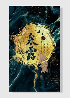 中国二十四传统节气寒露枯叶古典唯美海报