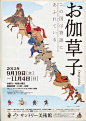 日本美术馆宣传海报设计，版式与配色都有可取之处。 ​​​​