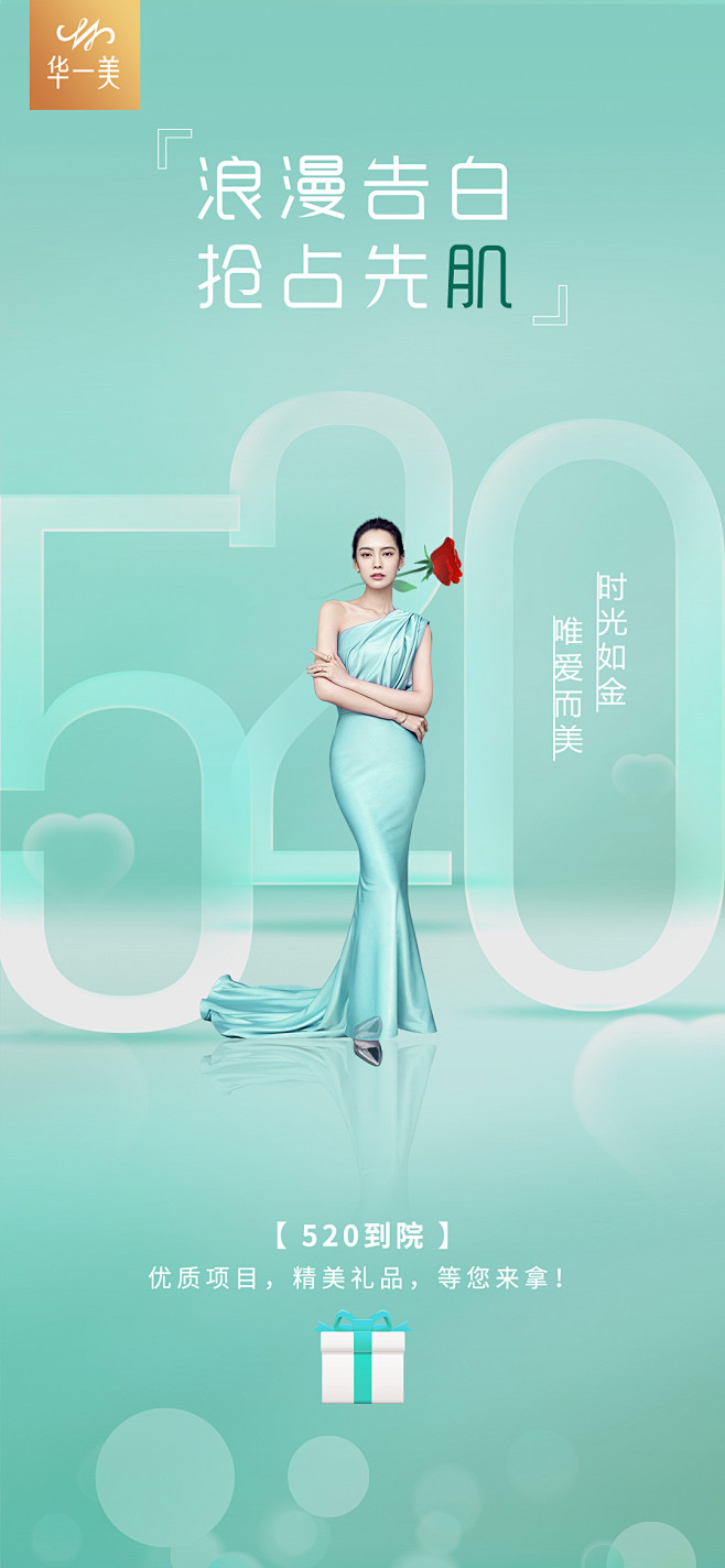 医美 520节日海报