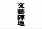民国字体_百度图片搜索
