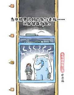 当电梯里只剩下我与老板，这屏保真有趣。
《布布拥抱每一天》
生活原创温馨小插画，治愈您的每一天
