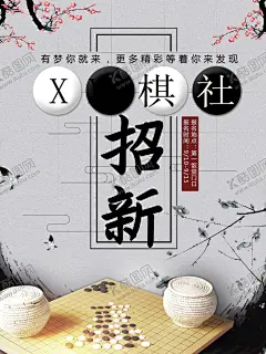 棋社招新 【酷图网】围棋培训,围棋展板,围棋室布置,少儿围棋,围棋挂画,围棋广告,围棋招生海报,围棋会所挂画,围棋宣传广告,围棋俱乐部,围棋活动室,围棋培训展板,围棋博弈,五子棋,中国围棋,围棋招生展架,棋牌文化,培训,培训海报,高端,高档,大气,中国风,围棋社,围棋社招新,围棋社招商,围棋社培训,围棋学校,