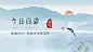 白露节气祝福古风中国风横版海报