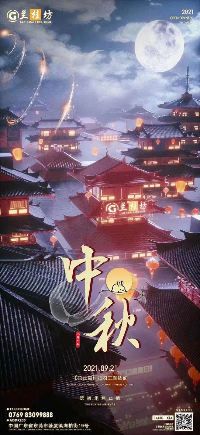 中秋海报 酒吧