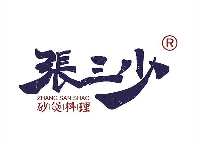 【鼎顺餐饮品牌全案设计】张三少   煲仔...