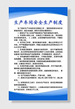 生产车间安全生产制度海报