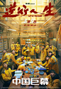 20240809《逆行人生》