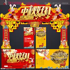 中秋 中秋海报 中秋素材 中秋舞台 中秋背景 中秋展板 中秋晚会 中秋广告 中秋促销 中秋吊旗 中秋展架 中秋易拉宝 中秋活动 中秋贺卡 中秋国庆 中秋淘宝 淘宝中秋 中秋DM 中秋主题 中秋月饼 中秋嫦娥 中秋宣传 中秋美食 中秋超市海报 中秋包装 中秋装饰 中秋佳节 中秋节 中秋堆头 中秋月亮 中秋 中秋国庆 设计 广告设计 广告设计 300DPI PSD
