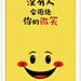 企业 企业文化 企业文化墙 文化墙 励志 励志语句 语句 名言 名句 企业核心文化 核心文化 微笑 笑脸 表情 笑脸表情