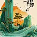 重阳节节日祝福山水水墨3D全屏海报AIGC