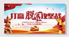 打赢脱贫攻坚战展板