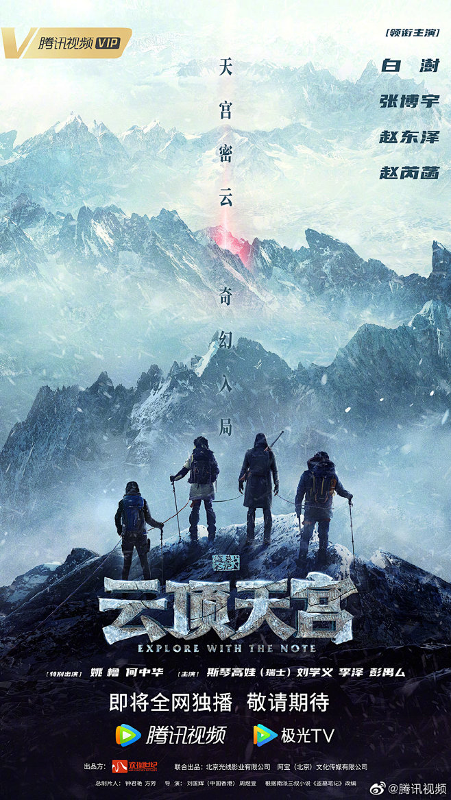 盗墓笔记云顶天宫 影视海报 人物海报 创意海报