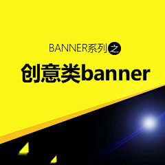 逆光安然采集到创意主题banner