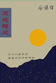 夏夜晚风