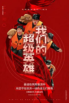 全国防灾减灾防汛抗洪救灾安全公益海报