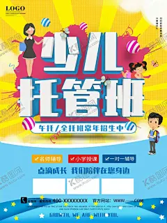 少儿托管班 【酷图网】托管班,托管班招生,招生海报,午托,晚托,托管班培训,托管班主题,托管班展板,托管班墙画,托管班吊旗,托管班挂画,托管班海报,托管班设计,托管班宣传,托管班展架,托管班单页,托管班背景,幼儿托管班,少儿托管班,暑期托管班,托管班宣传单,辅导班,补习班,秋季托管班