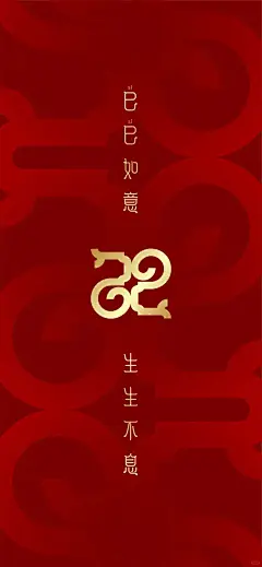 央视春晚LOGO壁纸：巳巳如意 生生不息_9_最设计_来自小红书网页版