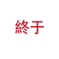 520结婚发朋友圈图文|付素材 : -【1】 ✨囍∙ ♡+♡=♡² ∙ 囍✨ 日期：.. 天气：晴朗 坐标：民政局 文案：领证 ♥️以爱之名•以余生为期～ -【2】 ✨囍∙
