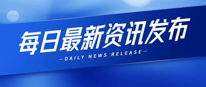 资讯新闻通知公告政务公众号首图