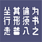 201706-字体设计-