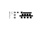 ◉◉【微信公众号：xinwei-1991】⇦了解更多。◉◉  微博@辛未设计    整理分享  。logo设计标志设计商标设计品牌设计logo设计师品牌设计师字体设计图形设计字体设计师 设计合作  (3700).jpg