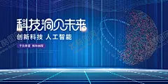 科技 【酷图网】AI,人工智能,科技插画,AI人工智能,大数据,大数据海报,高峰论坛,科技,科技背景,蓝色科技背景,商务科技背景,科技背景板,动感科技背景,科技背景图,展板背景,科技展板,高科技,高科技背景,商务科技,现代科技,动感科技,电脑科技,电子科技,会议背景,科技之光,数码科技,网络科技