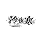 【夜色倾心系列】
不吃榴莲/可练手字设