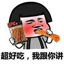 蘑菇头吃辣条：超好吃，我跟你讲