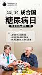 联合国糖尿病日知识科普手机海报