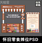 PSD怀旧零食摊位
