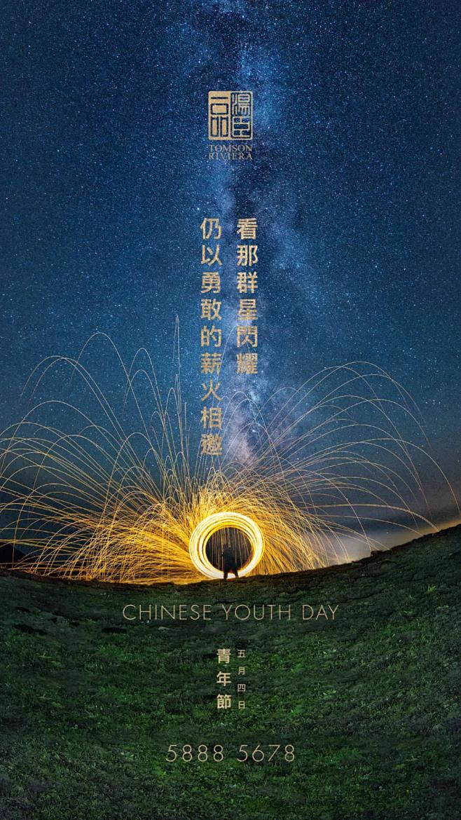 汤臣一品 2021 青年节 指引我，那夜空最亮的星火