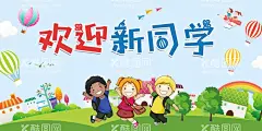 欢迎新同学  - 源文件下载【酷图网】开学季,开学,毕业季,毕业,校园开课,培训,培训班,培训班海报,招生海报,61儿童节,儿童节,儿童节快乐,欢乐嘉年华,幼儿园,幼儿园活动,六一,六一快乐,卡通,卡通人物,儿童节海报,儿童节元素,儿童节背景,卡通元素,幼儿园海报,幼儿园展架,幼儿园背景,