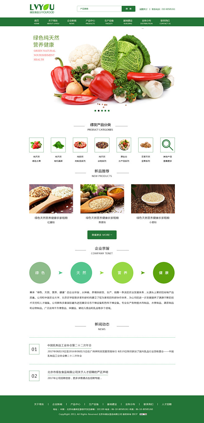 绿友食品网页改版效果图设计