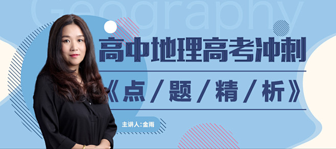 banner，高中地理，高考冲刺，课程