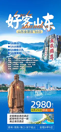 好客山东旅游海报-志设网-zs9.com