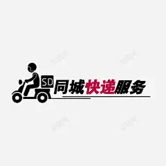 同城快递字体