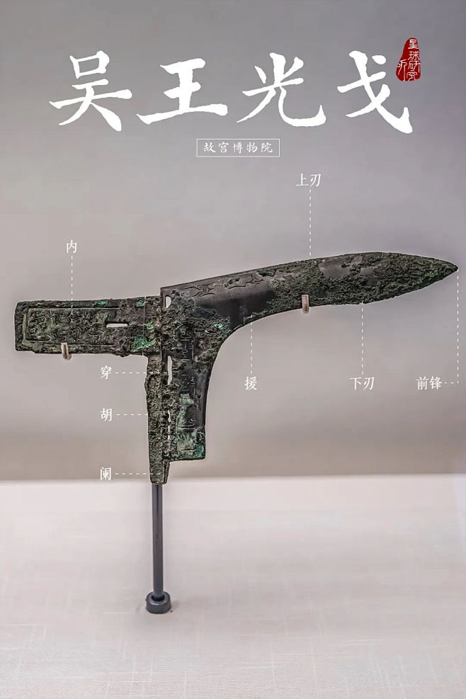 022-用于勾啄的青铜戈，改进了戈头的装柄方法，提高了牢固程度，增大了勾割面积（吴王光戈，透雕羽纹戈，摄影师-张艳、袁欢欢）